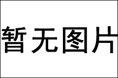 书法习作