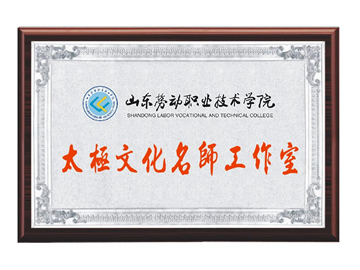 山东劳动职业技术学院太极文化名师工作室举行揭牌仪式