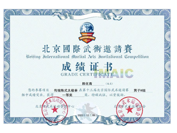赵为民先生弟子北京国际武术邀请赛获得十一个一等奖